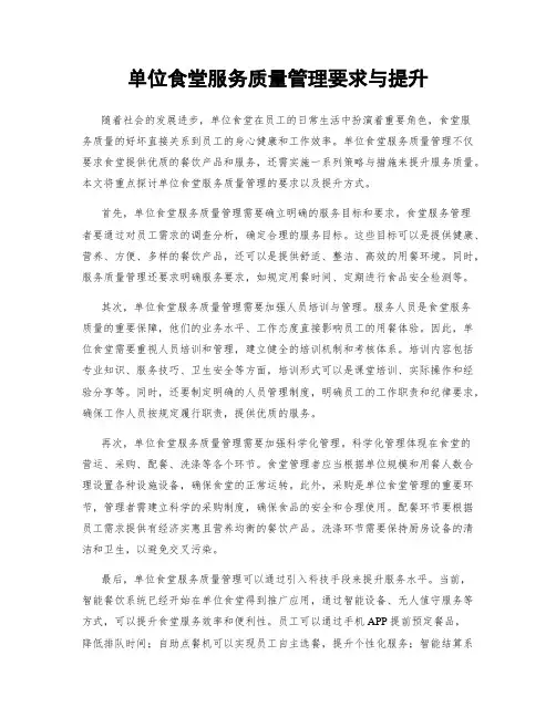 单位食堂服务质量管理要求与提升