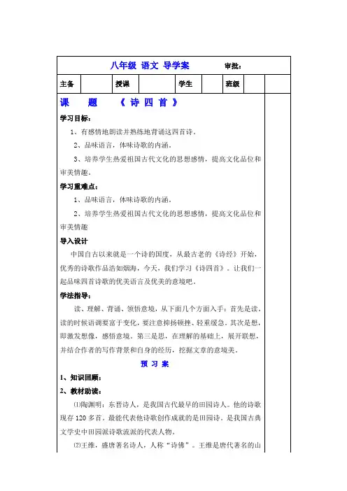 人教版八年级语文《诗四首》导学案