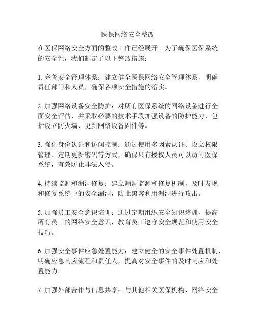 医保网络安全整改