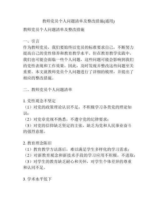 教师党员个人问题清单及整改措施(通用)