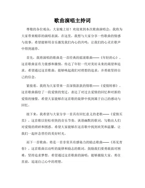 歌曲演唱主持词