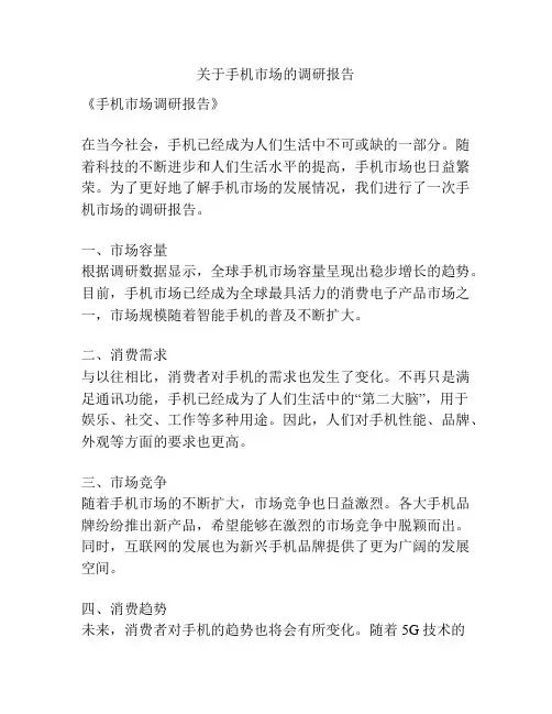 关于手机市场的调研报告