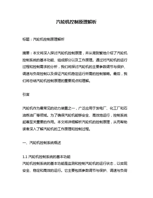 汽轮机控制原理解析