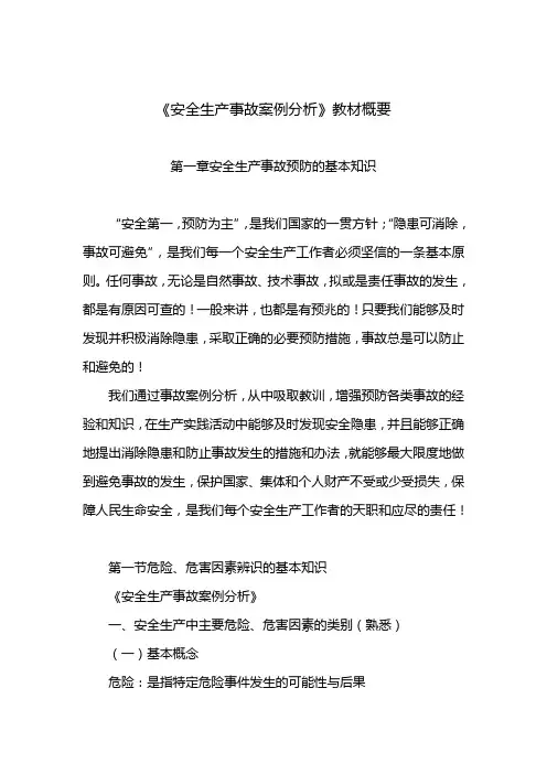 《安全生产事故案例分析》教材