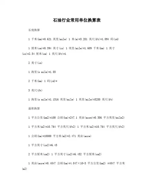 石油行业常用单位换算表