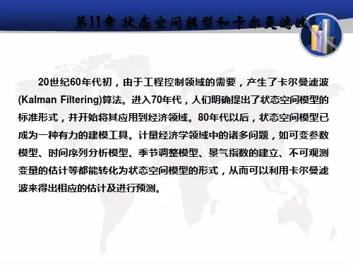 状态空间模型和卡尔曼滤波