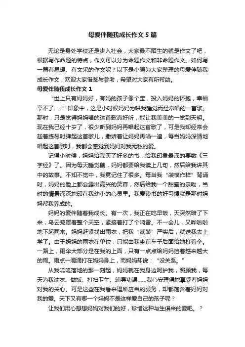 母爱伴随我成长作文5篇