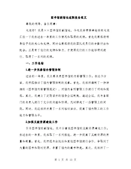 图书馆副馆长述职报告范文（四篇）