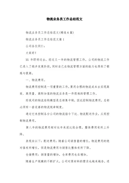 物流业务员工作总结范文