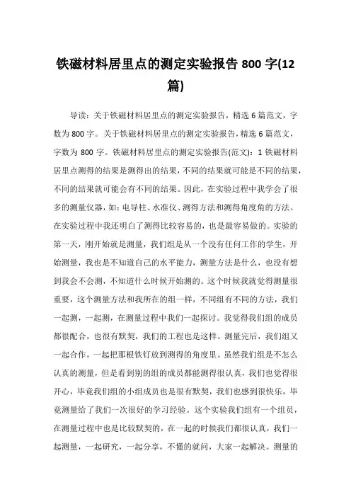2022年铁磁材料居里点的测定实验报告800字(12篇)