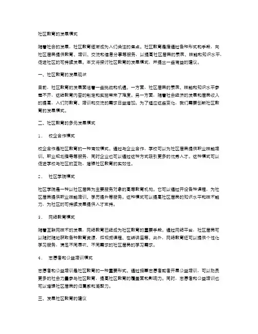 社区教育的发展模式