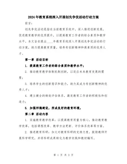 2024年教育系统深入开展创先争优活动行动方案