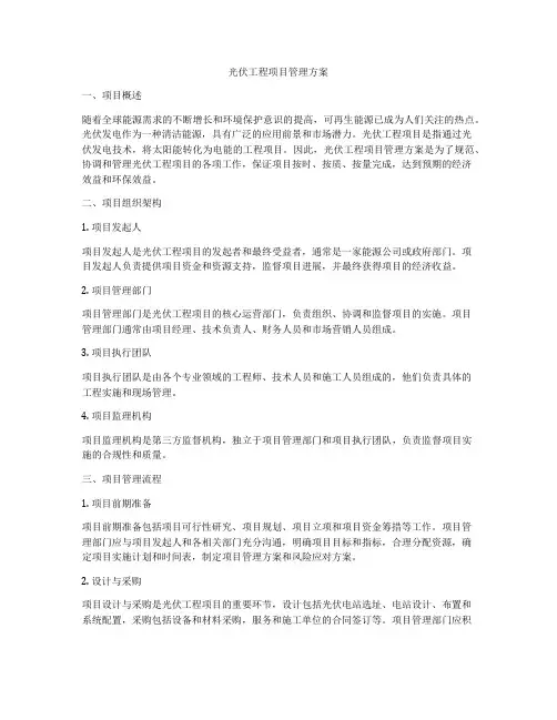 光伏工程项目管理方案