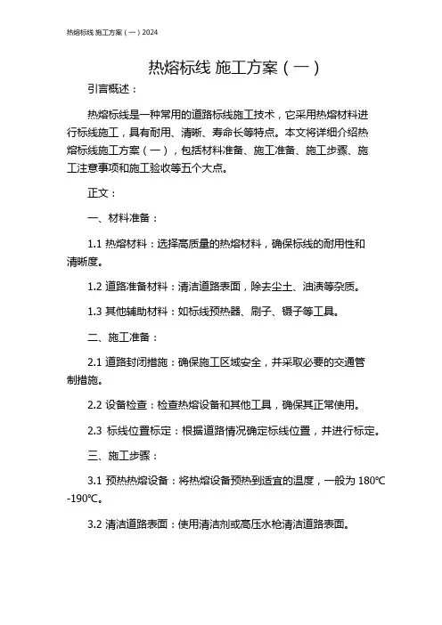 热熔标线 施工方案(一)2024