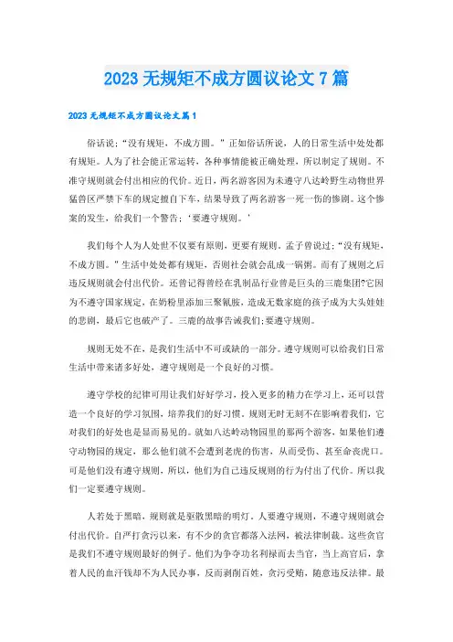 2023无规矩不成方圆议论文7篇