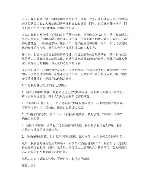 新员工培训_领导发言稿