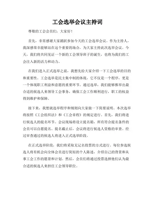工会选举会议主持词