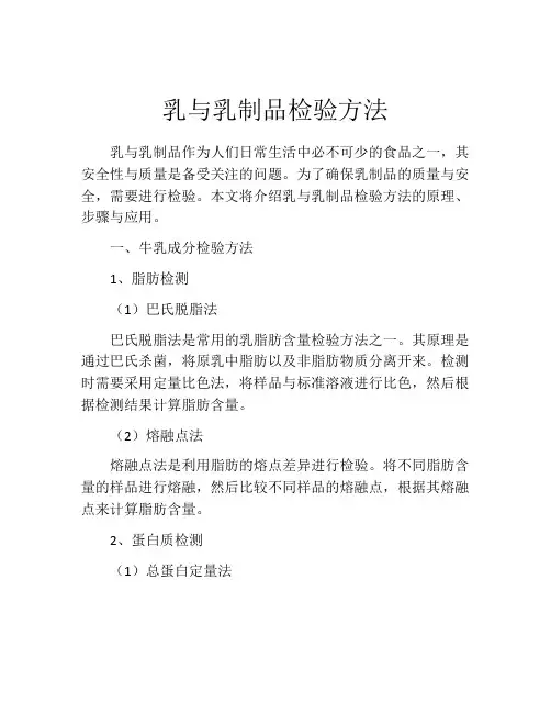 乳与乳制品检验方法