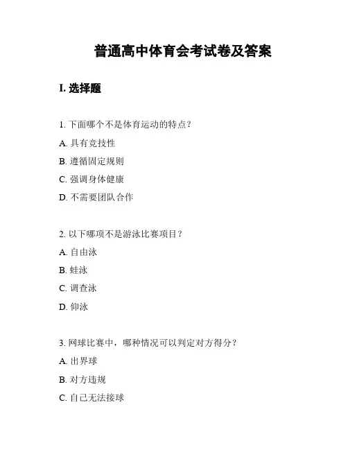 普通高中体育会考试卷及答案