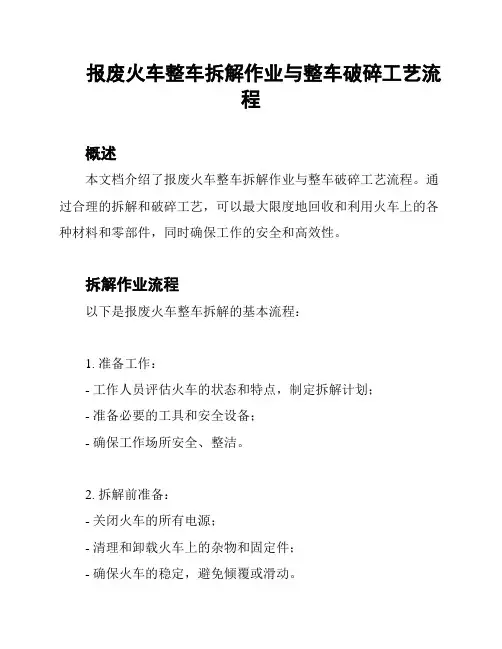 报废火车整车拆解作业与整车破碎工艺流程
