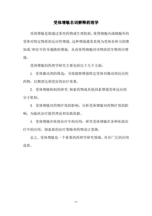 受体增敏名词解释药理学