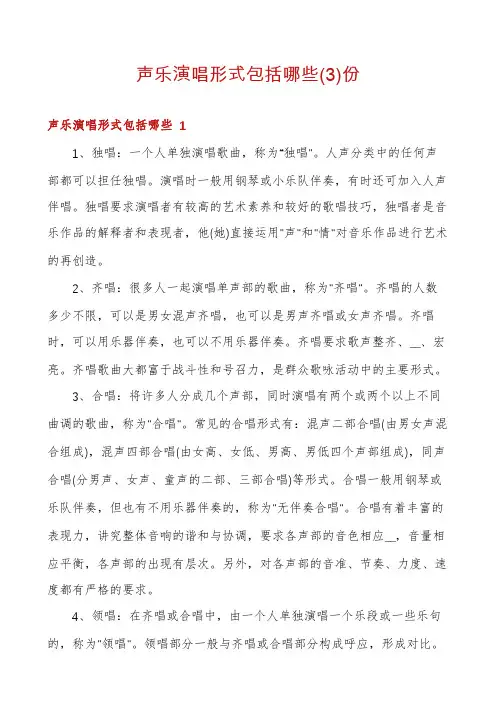 声乐演唱形式包括哪些份