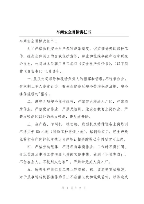 车间安全目标责任书