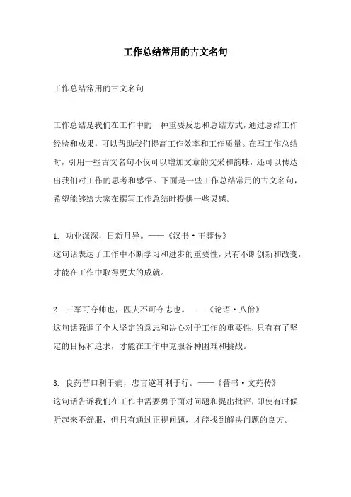 工作总结常用的古文名句