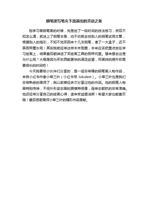 钢笔速写笔尖下流淌出的灵动之美