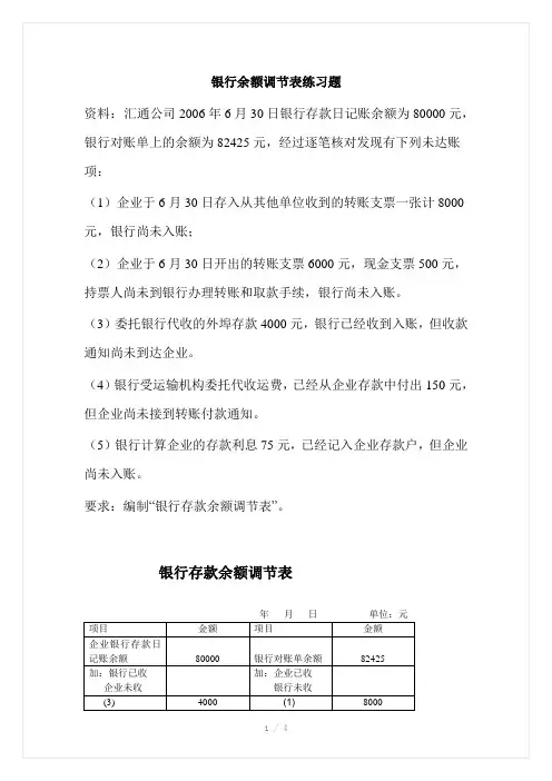 银行余额调节表习题与答案Word版