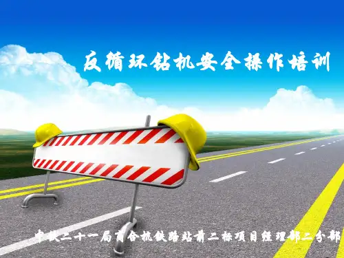 反循环钻机安全操作培训讲解