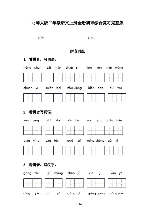 北师大版二年级语文上册全册期末综合复习完整版