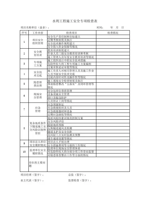 水利工程施工安全专项检查表
