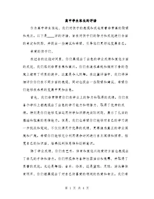 高中学生家长的评语（2篇）