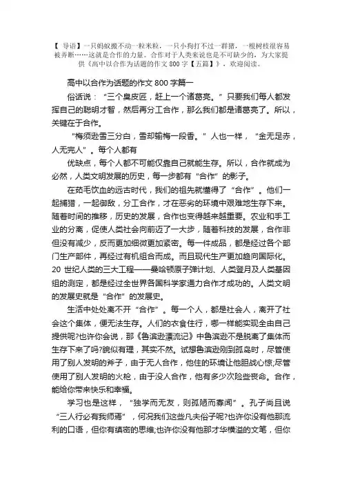 高中以合作为话题的作文800字【五篇】