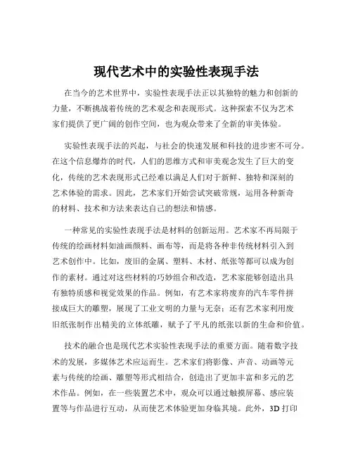 现代艺术中的实验性表现手法