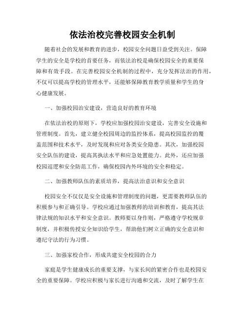 依法治校完善校园安全机制