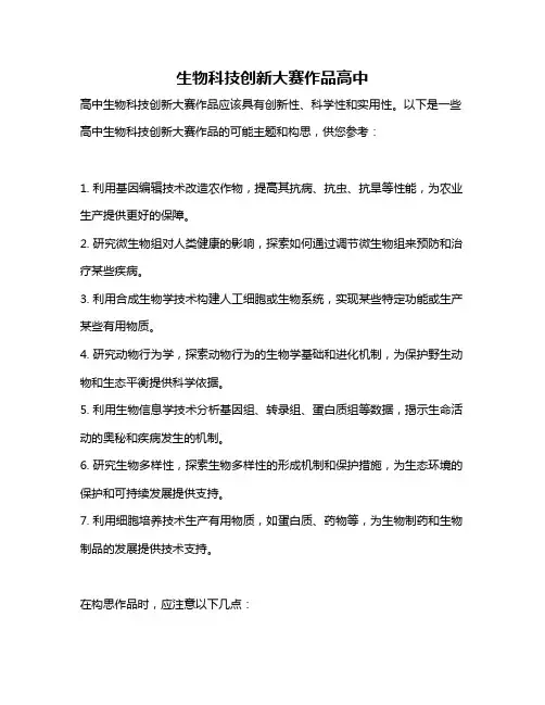生物科技创新大赛作品高中