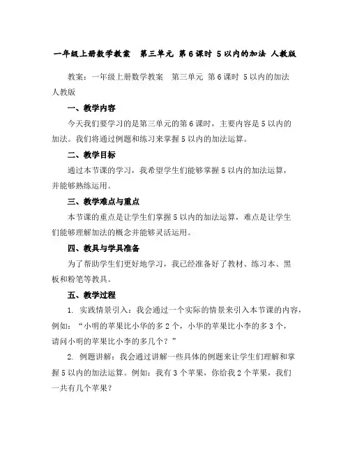 一年级上册数学教案第三单元第6课时5以内的加法人教版