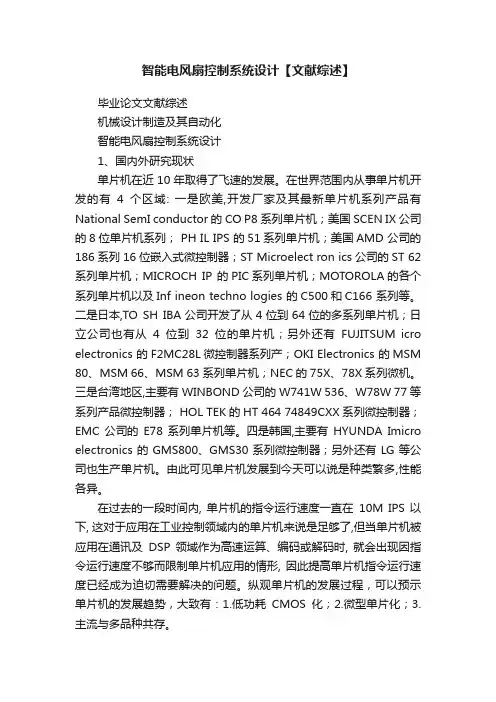 智能电风扇控制系统设计【文献综述】