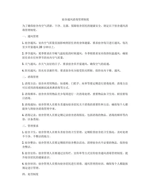 宿舍通风消毒管理制度