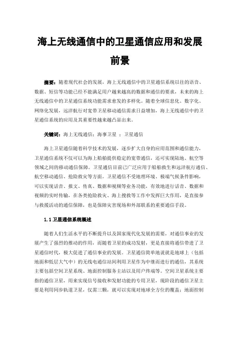 海上无线通信中的卫星通信应用和发展前景