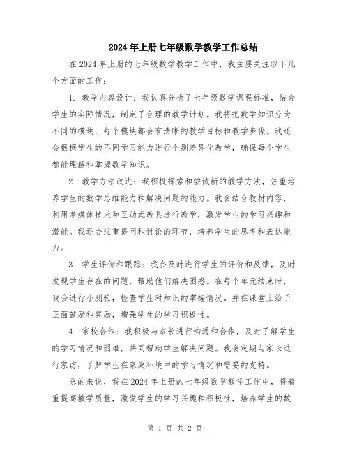 2024年上册七年级数学教学工作总结