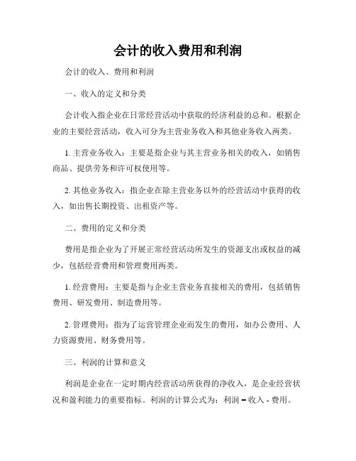 会计的收入费用和利润