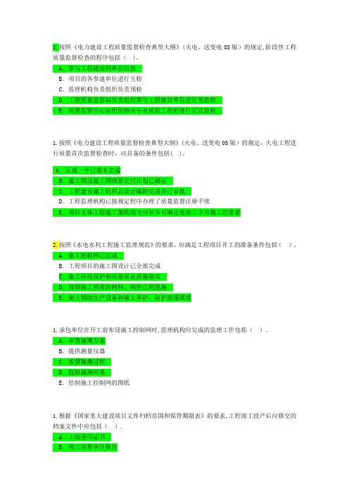 注册监理工程师(电力工程)网络继续教育试题及标准答案(部分多选)