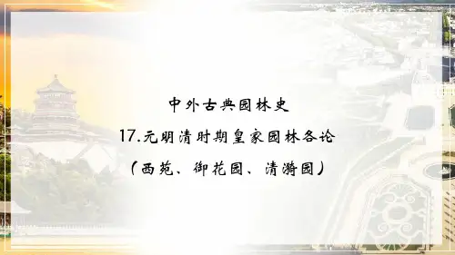 元明清时期皇家园林各论(西苑、御花园、清漪园)