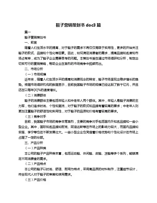 鞋子营销策划书doc3篇