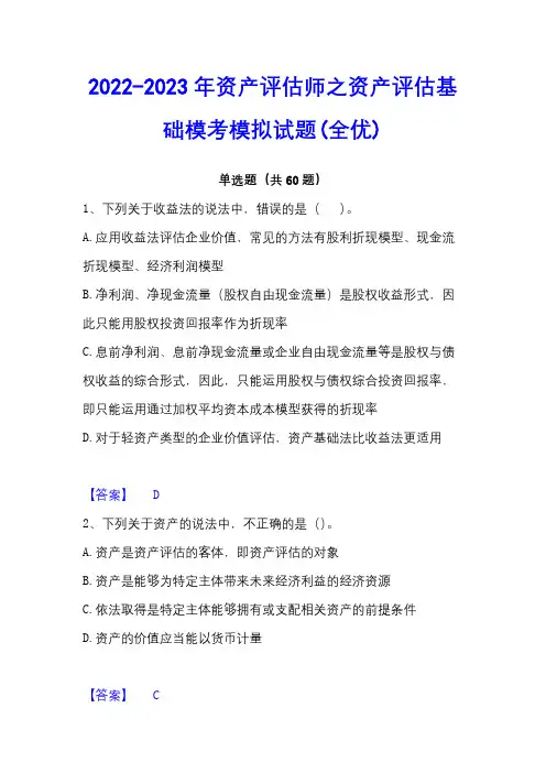 2022-2023年资产评估师之资产评估基础模考模拟试题(全优)
