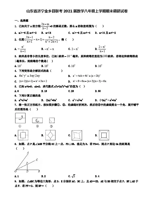 山东省济宁金乡县联考2021届数学八年级上学期期末调研试卷