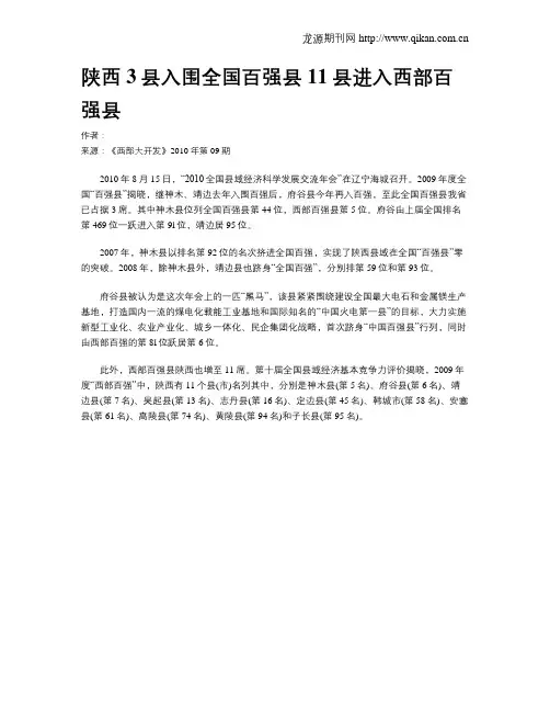陕西3县入围全国百强县11县进入西部百强县